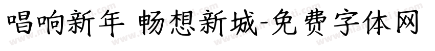 唱响新年 畅想新城字体转换